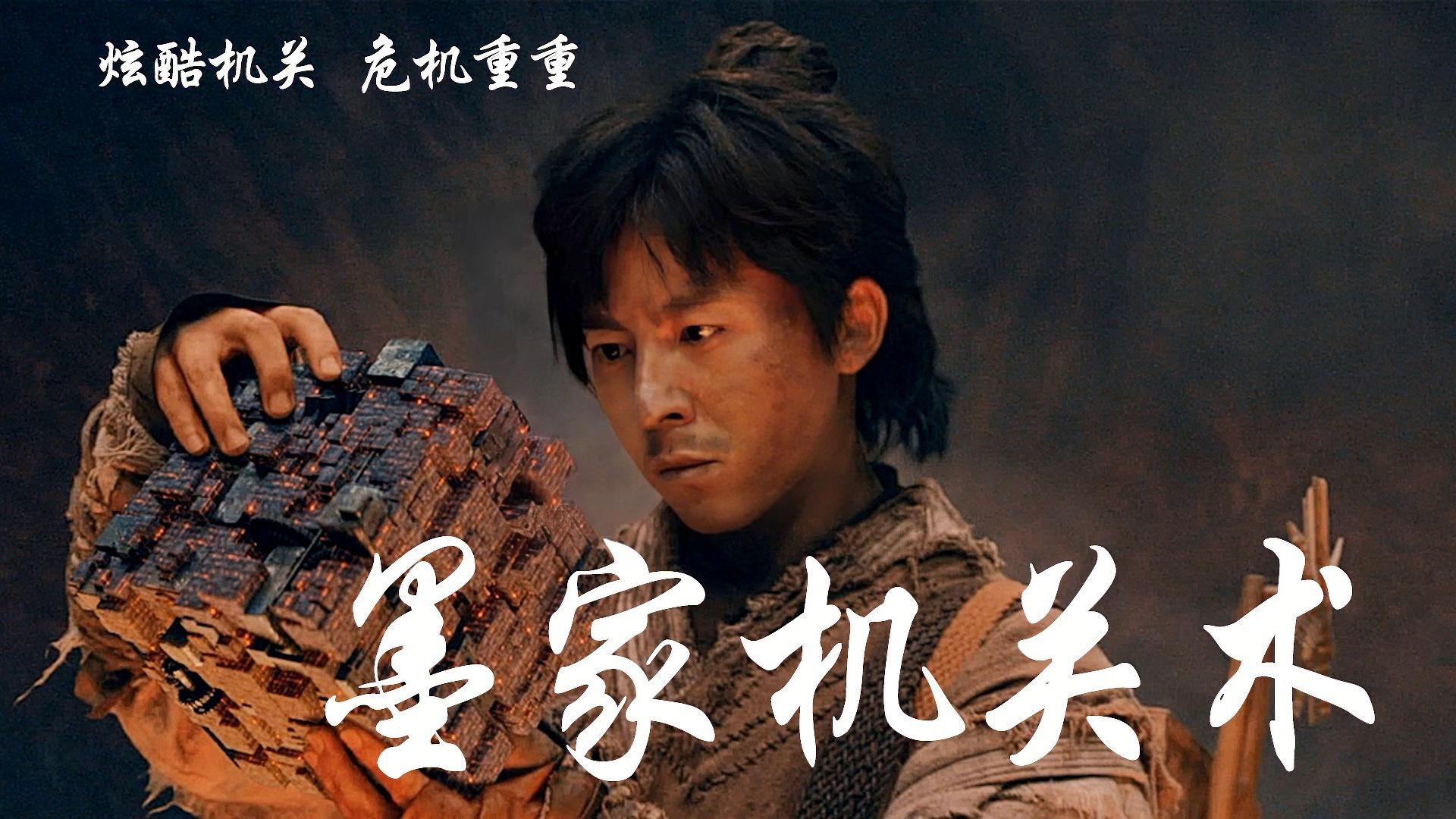 墨家機(jī)關(guān)術(shù)電影，匠心與友情的日常奇旅