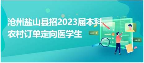 鹽山縣城最新招聘信息及其觀點(diǎn)論述