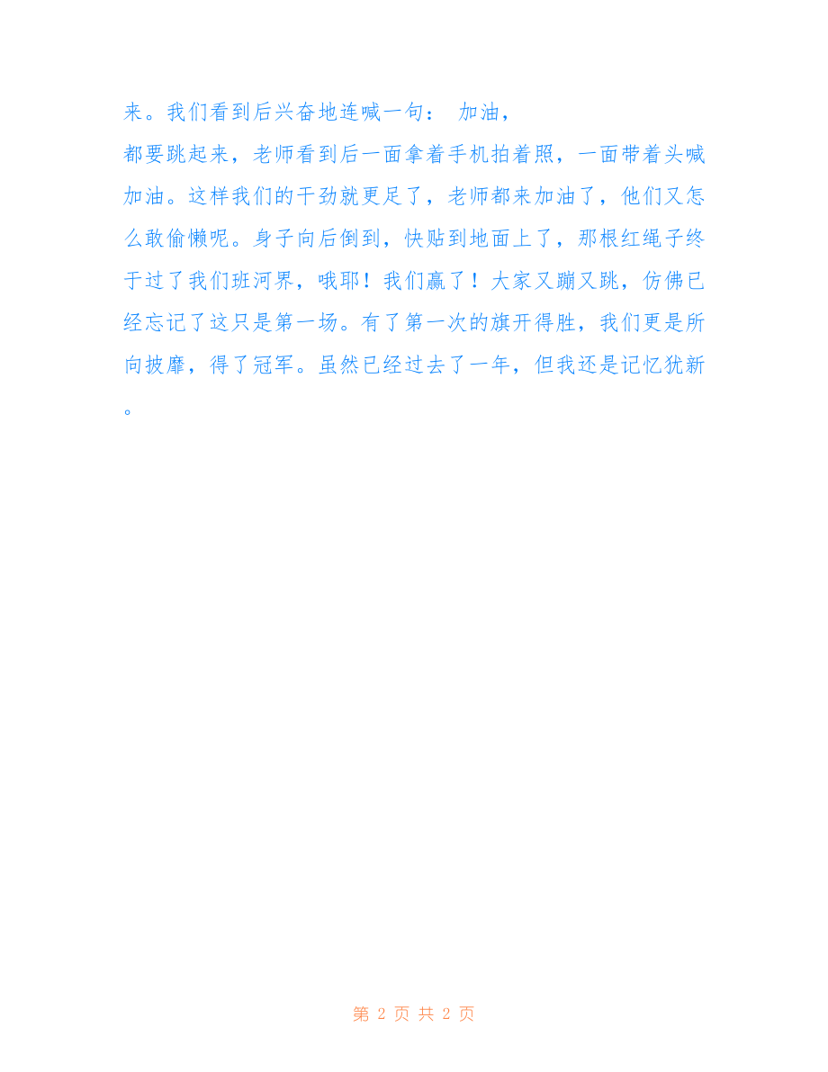 拔河比賽的激烈對決，日記記錄瞬間