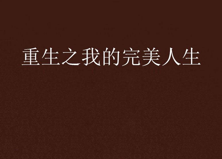 重生之完美人生新篇章，學(xué)習(xí)、蛻變與自信之旅