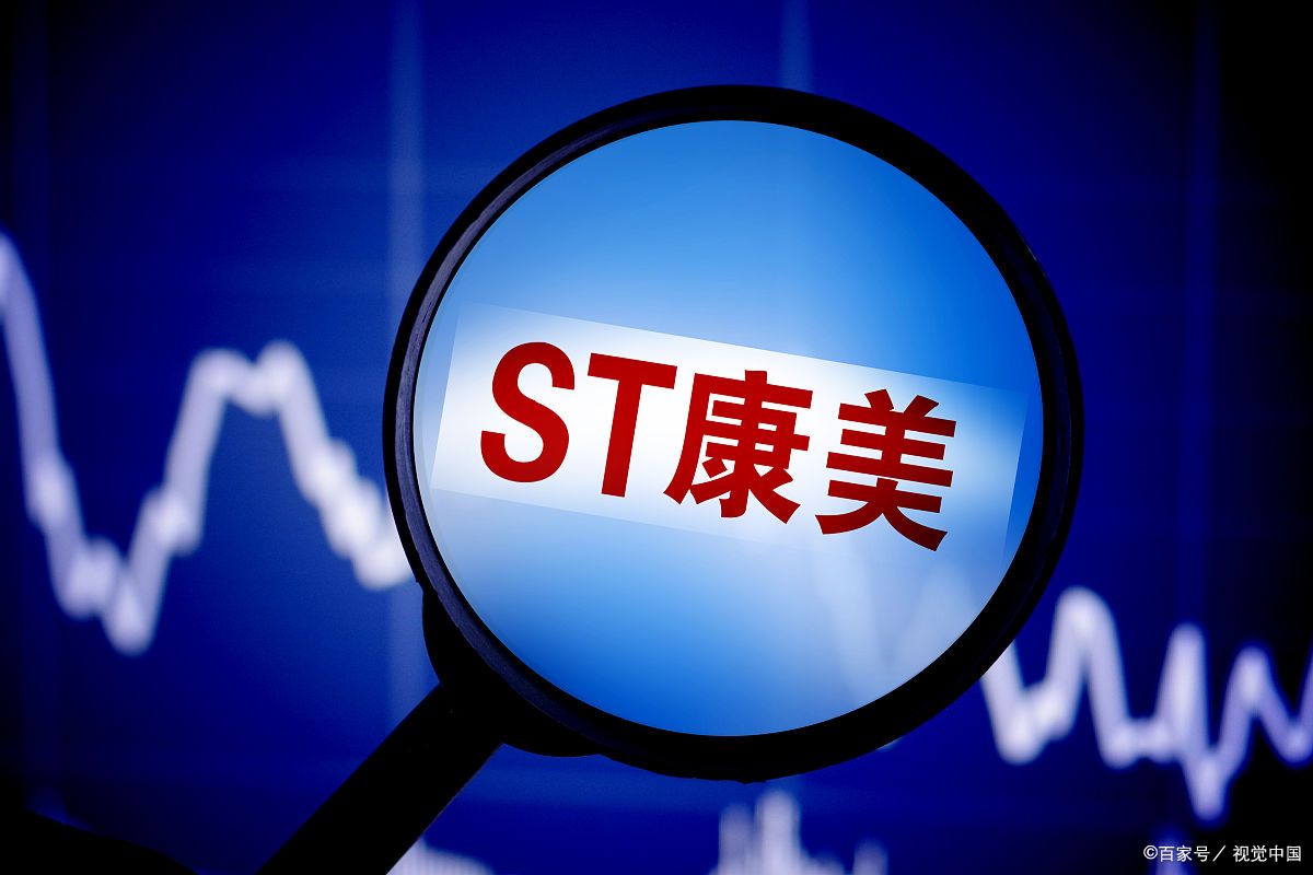ST康美股票行情深度分析與展望