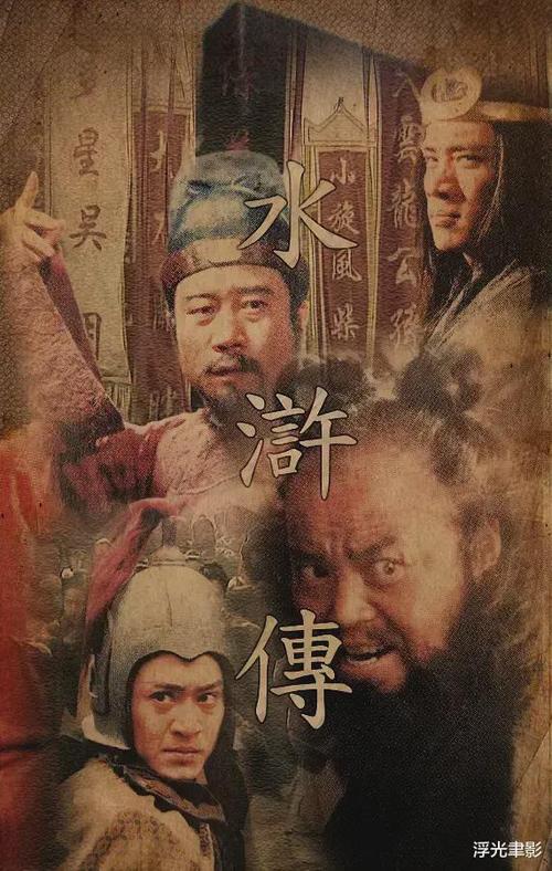 央視水滸傳演員表大全