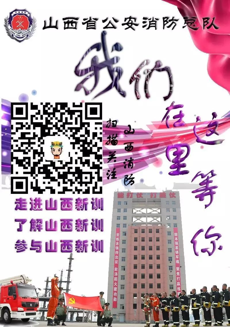 山西消防熱烈招募！燃燒激情，共筑安全防線！