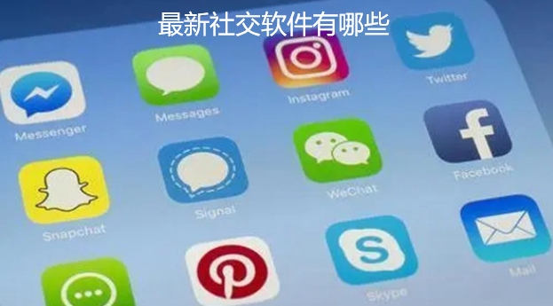 最新社交軟件,最新社交軟件的奇妙日常