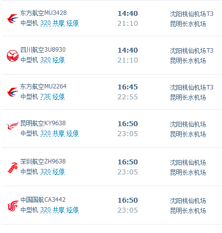 昆明至沈陽(yáng)飛機(jī)票價(jià)查詢