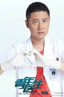 青年醫(yī)生演員表與時代影響力