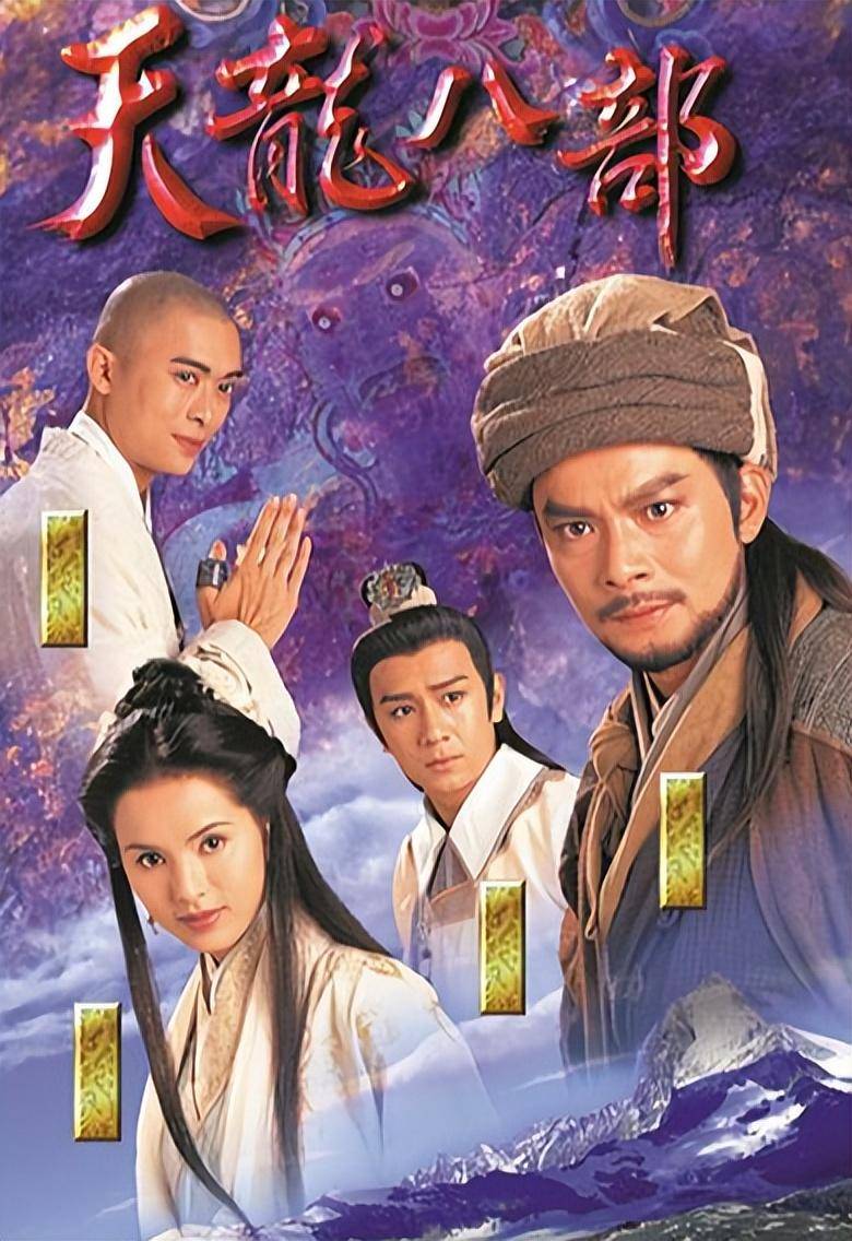 港版天龍八部演員列表及角色介紹