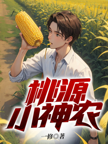 小神農(nóng)最新章節(jié)深度解析