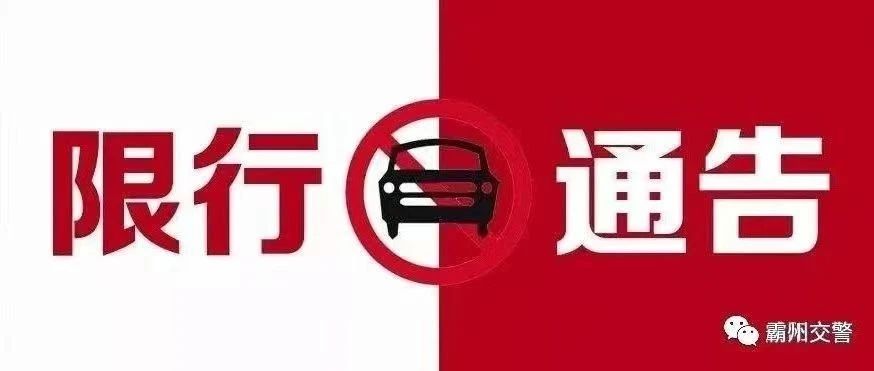 霸州2017年限號通知公告