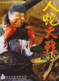 電影人蛇大戰(zhàn)與巷弄深處的特色小店探秘之旅