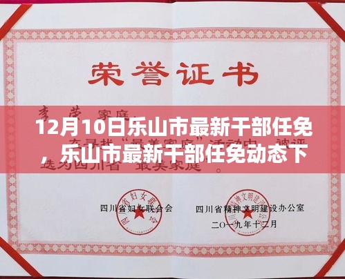 樂山干部最新任免公示及其背后的故事