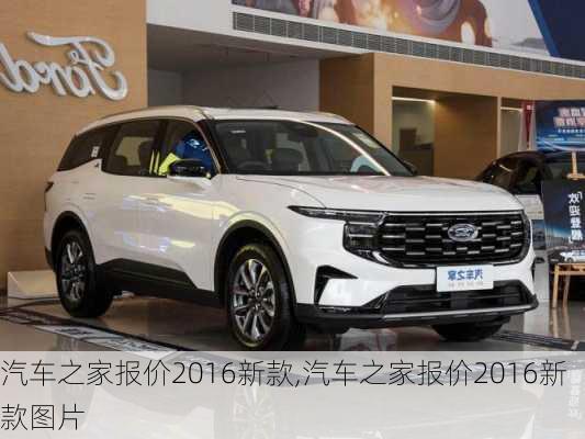 汽車之家2016最新報價深度分析與個人觀點分享