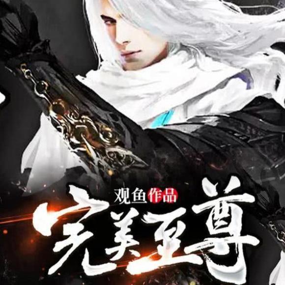 完美至尊最新,完美至尊最新