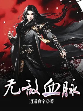 揭秘古老血脈神秘力量的最新章節(jié)內(nèi)容速遞血脈錄