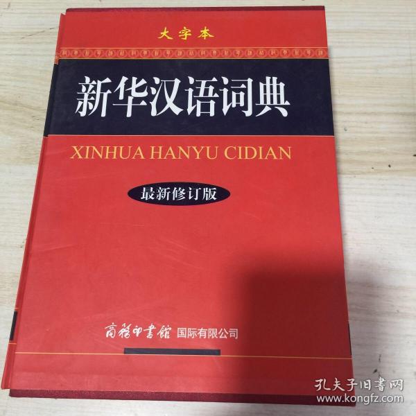 最新版漢語(yǔ)字典深度解析與觀點(diǎn)闡述全覽