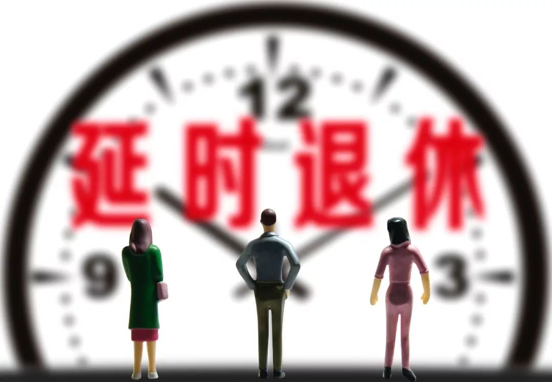 延遲退休最新官方消息及觀點論述