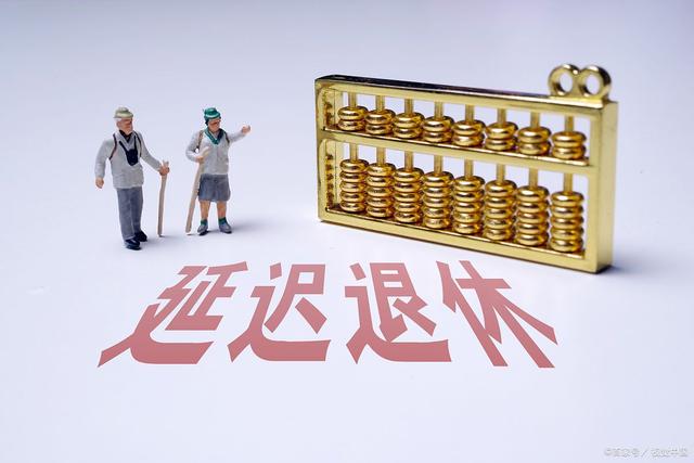 延遲退休最新官方消息及觀點論述