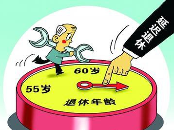 延遲退休最新官方消息及觀點論述