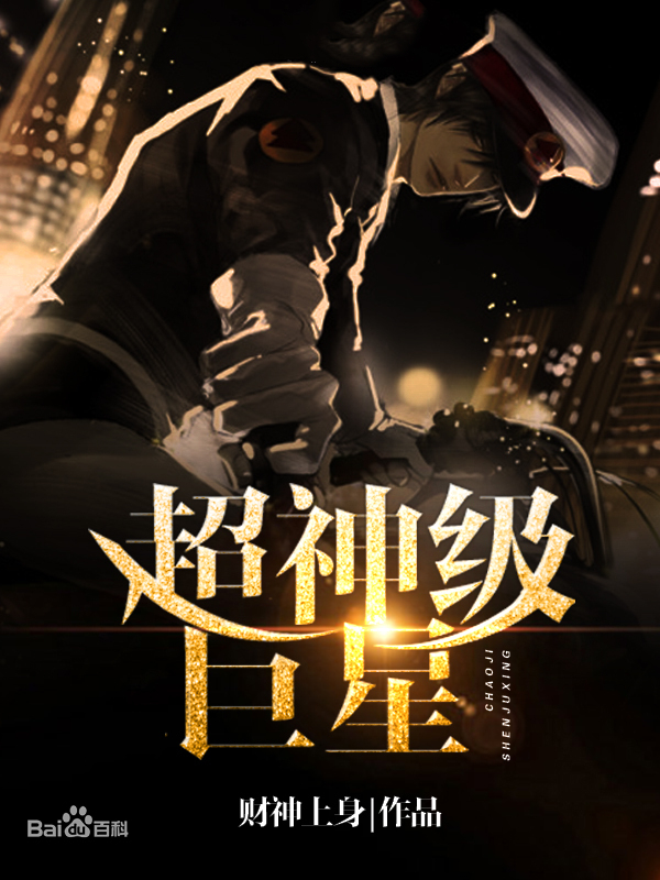 超神級巨星最新章節(jié)聚焦要點解析