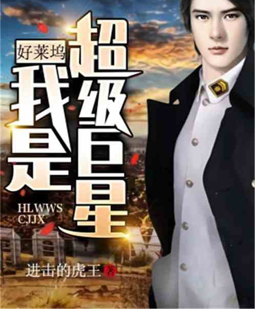 超神級巨星最新章節(jié)聚焦要點解析