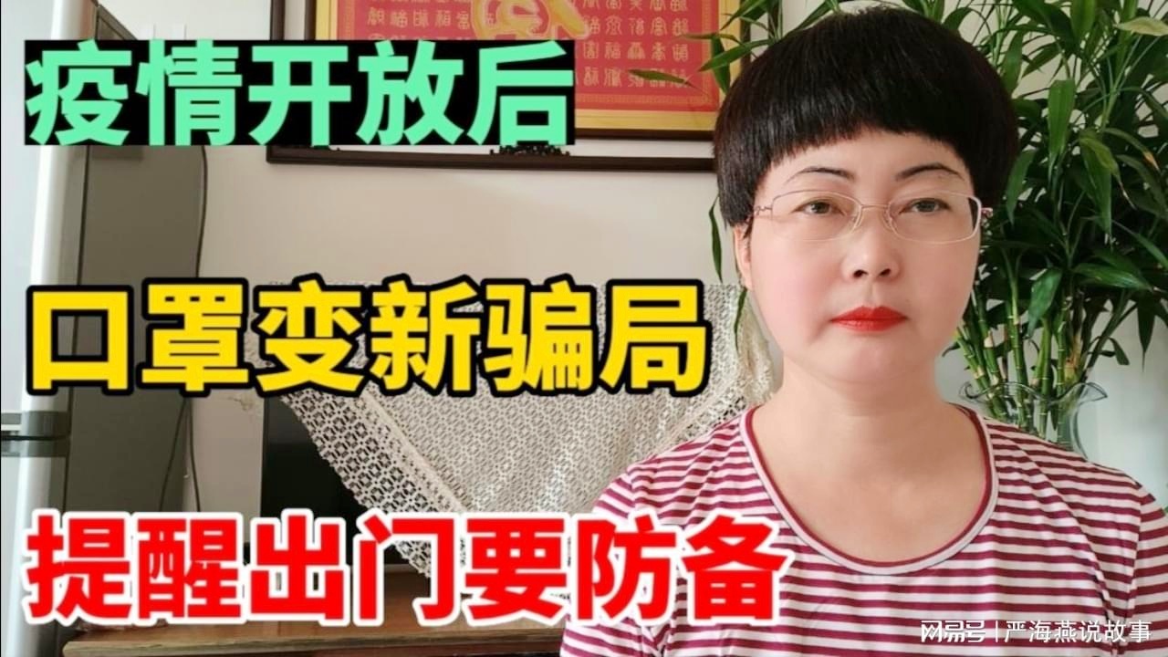 最新口罩騙局揭秘與防范指南