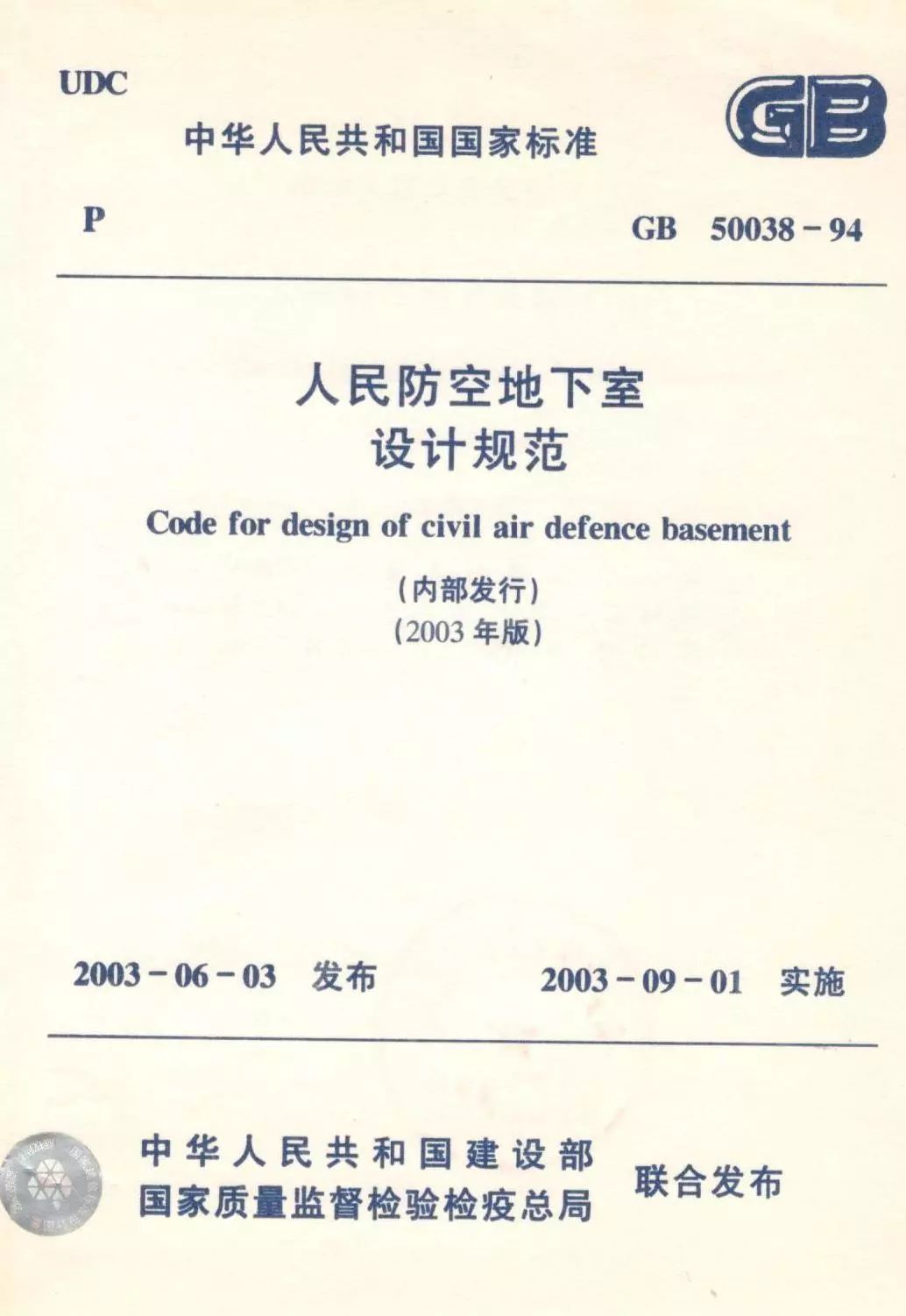 人防規(guī)范最新版解讀與觀點(diǎn)論述