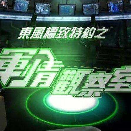 軍情觀察室最新動態(tài)分析與觀察報告