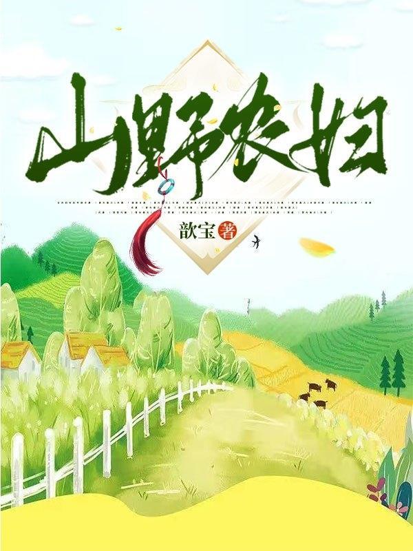 最新鄉(xiāng)野村民免費閱讀的探討與分享