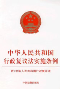 行政復(fù)議法最新全文解讀與概述