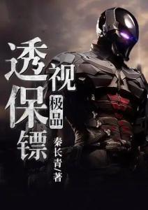 級(jí)品透視保鏢最新章節(jié)及獲取攻略