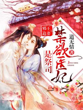 霸道邪醫(yī)的日常趣事與最新章節(jié)一覽