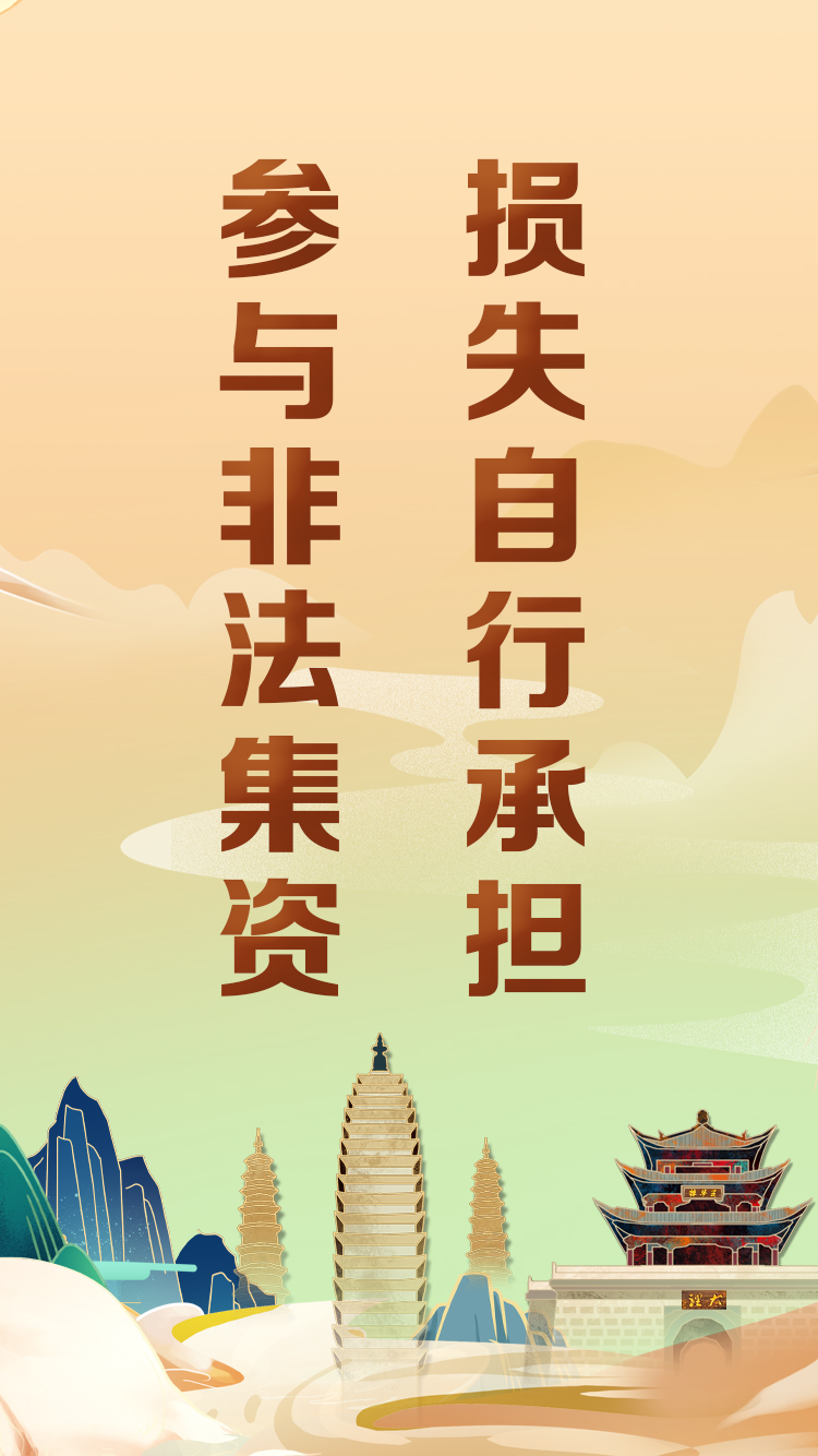 昆明非法集資最新動態(tài)揭秘