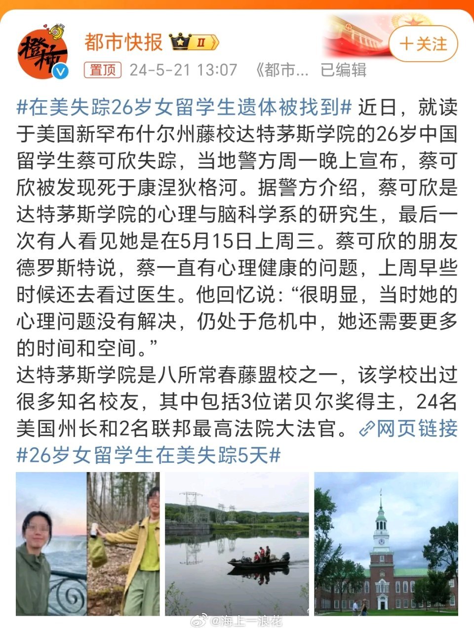 美國大學(xué)生失蹤事件最新進(jìn)展揭秘