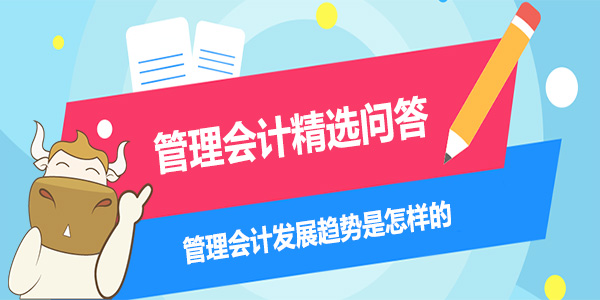管理會計最新發(fā)展趨勢與動態(tài)更新