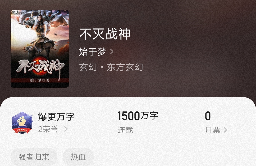 不滅戰(zhàn)神始于夢，最新章節(jié)燃爆全網(wǎng)！