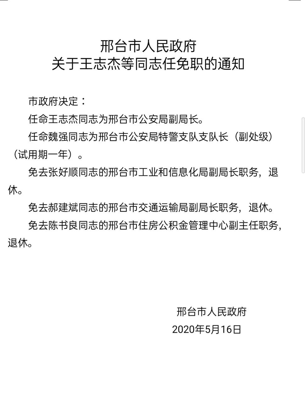 邢臺市最新任免人員及其觀點論述概述
