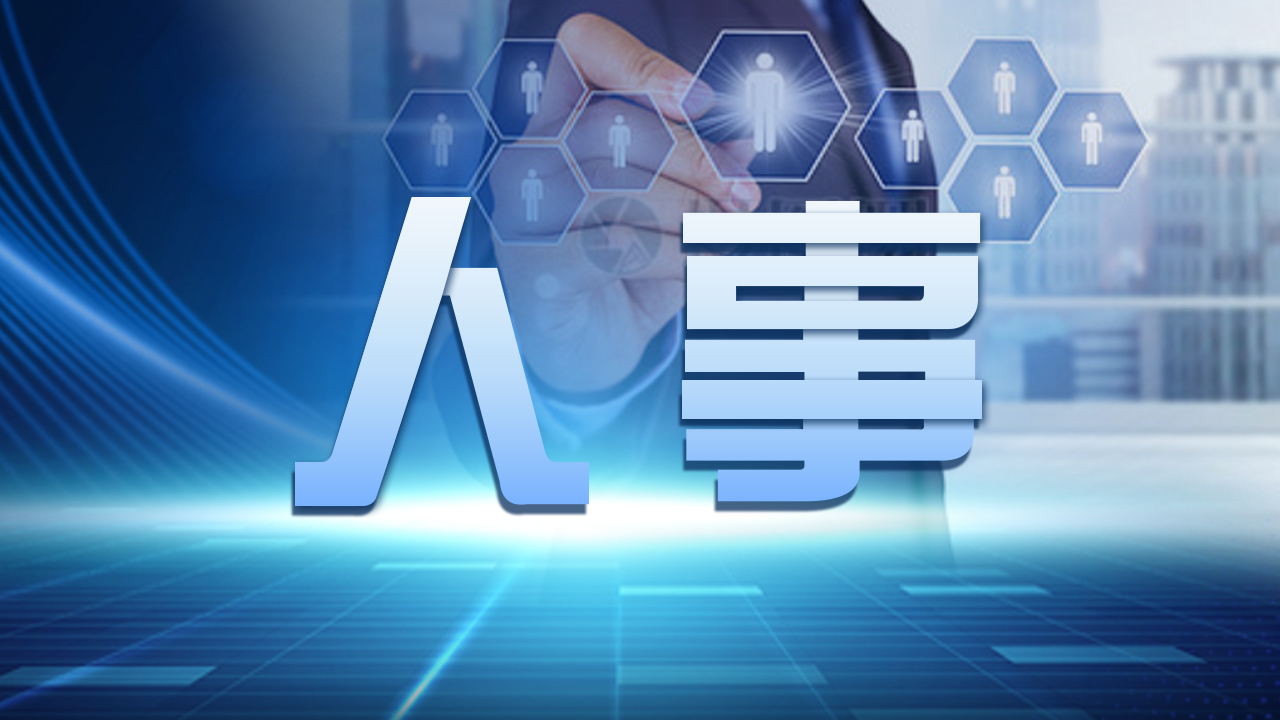 棗陽人事任免黃琦，變化中的機遇與成就感的源泉