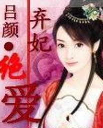 棄妃絕愛最新章節(jié)閱讀速遞