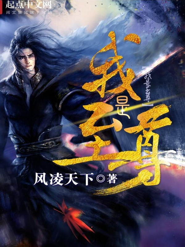 我是至尊最新章節(jié)列表更新速遞